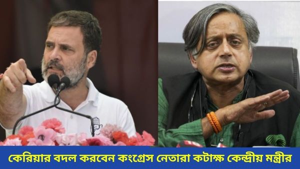 Lok Sabha Election Results: ‘জিম প্রশিক্ষণ কেন্দ্র চালু করবেন রাহুল, শশী শেখাবেন ইংরেজি’, কটাক্ষ বিজেপির