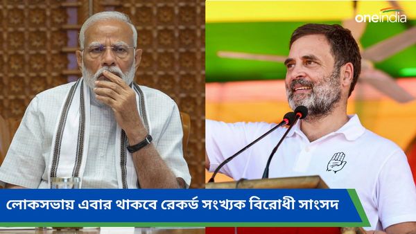 Lok Sabha Election Results 2024: রেকর্ড সংখ্যায় থাকছেন বিরোধী সাংসদ, লোকসভায় একাধিপত্যের অবসান হচ্ছে বিজেপির