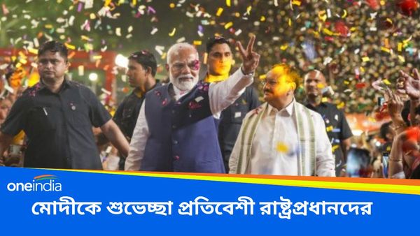 Lok Sabha Election Results: তৃতীয়বার বসতে চলেছেন কুর্সিতে, মোদীকে শুভেচ্ছা প্রতিবেশী রাষ্ট্রনেতাদের