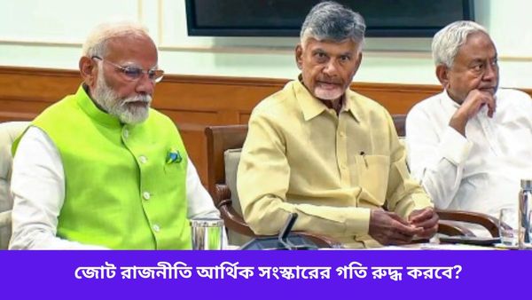 Lok Sabha Election Results: আর্থিক সংস্কারের গতি রুদ্ধ করবে সরকারের জোট রাজনীতি! শুরুতেই মোদীকে সতর্কবার্তা