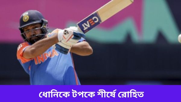T20 WC 2024: ধোনির রেকর্ড ভাঙলেন রোহিত, বিশ্বকাপের বোধনেই একগুচ্ছ নজির গড়লেন হিটম্যান