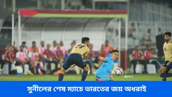 India vs Kuwait: সুনীলের শেষ ম্যাচে ভারতের জয় অধরাই, অঙ্ক কঠিন হয়ে গেল স্টিমাচের দলের