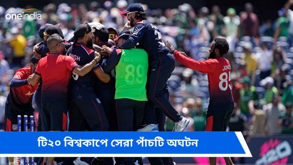 T20 World Cup: শুধু আমেরিকা নয়, বিশ্বকাপে রয়েছে আরও অঘটনের নজির, এক ঝলকে দেখে নিন সেই তালিকা