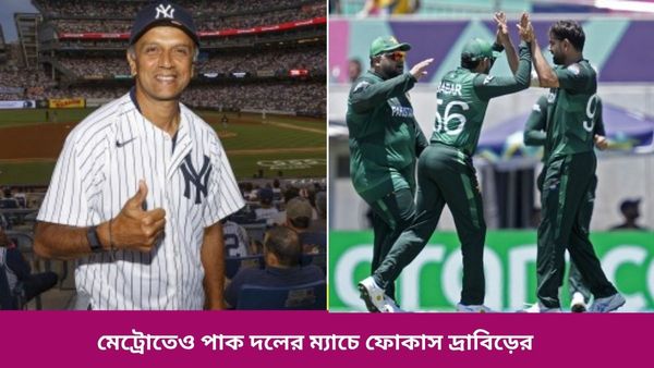 T20 World Cup: রবিবার ভারতের মেগা ম্যাচ, নিউ ইয়র্কে মেট্রো সফরেও পাকিস্তান ম্যাচেই ফোকাস দ্রাবিড়ের