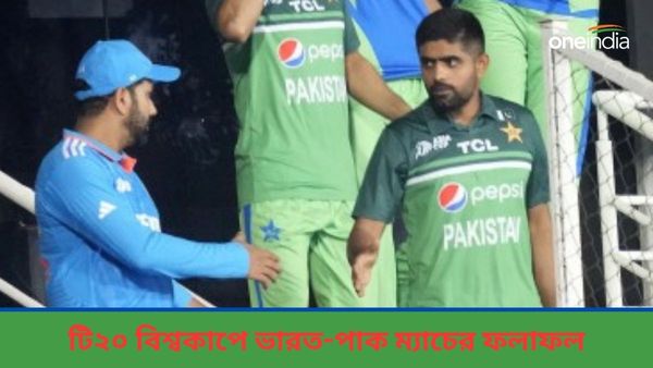 T20 World Cup: পাকিস্তানের বিরুদ্ধে নিরঙ্কুশ দাপট ভারতের, এক নজরে দেখে নিন দুই দলের ম্যাচের ফলাফল