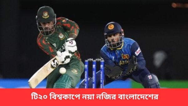 T20 World Cup: রুদ্ধশ্বাস ম্যাচে দুরন্ত জয়, শ্রীলঙ্কাকে হারিয়ে বিশ্বকাপে নয়া নজির তৈরি করল বাংলাদেশ