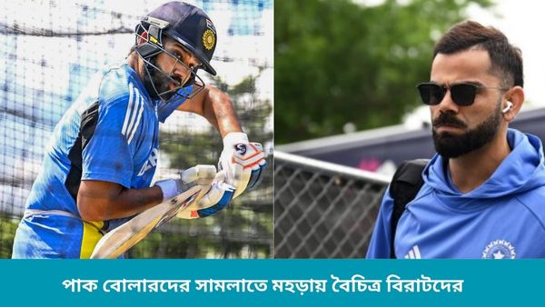 T20 World Cup 2024: বিতর্কের কেন্দ্রে নিউ ইয়র্কের পিচ, শাহিনদের সামলাতে বিশেষ মহড়া বিরাট-রোহিতদের