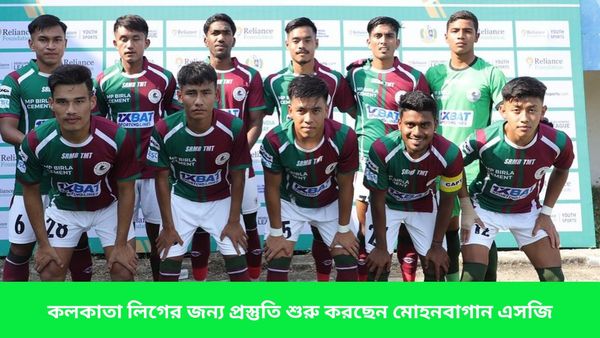 CFL 2024: লক্ষ্য এবার কলকাতা লিগ, নতুন কোচের অধীনে সবার আগে প্রস্তুতি শুরু করছে মোহনবাগান এসজি