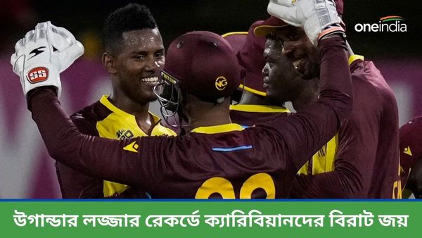 T20 World Cup 2024: ৩৯ রানেই শেষ উগান্ডার ইনিংস, ওয়েস্ট ইন্ডিজের বিরাট জয়ের মধ্যেই বিশ্বকাপে নয়া নজির