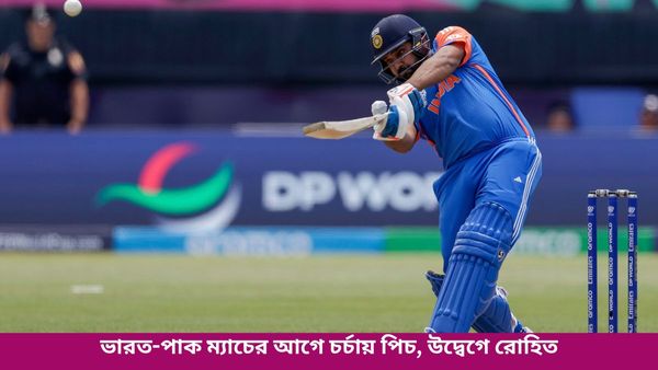 T20 World Cup: ভারত-পাক ম্যাচে চর্চার কেন্দ্রবিন্দুতে পিচ, ২২ গজের চরিত্র নিয়ে রোহিতের মুখে শুধুই উদ্বেগ