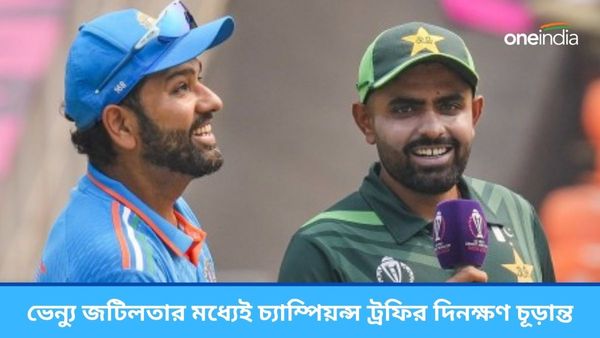 Champions Trophy: বিশ্বকাপের মধ্যেই চ্যাম্পিয়ন্স ট্রফির দিনক্ষণ চূড়ান্ত করল আইসিসি? ভেন্যু নিয়ে জটিলতা অব্যাহত