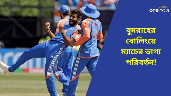 T20 World Cup: পাক ব্যাটিংয়ে মেরুদণ্ড ভাঙলেন, মেগা ম্যাচে জয়ের নায়ক বুমরাহ কিন্তু ফোকাস হারাচ্ছেন না