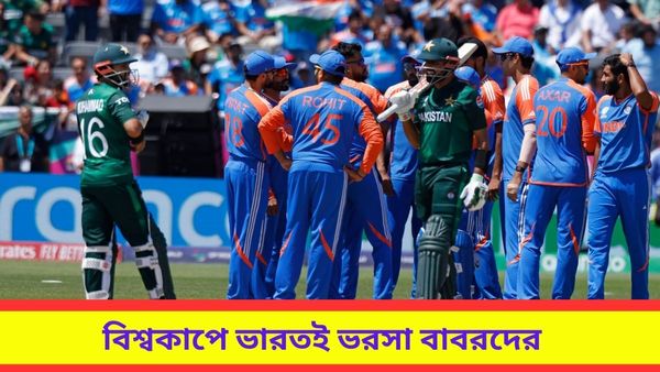 T20 World Cup: পর পর দুই ম্যাচে হার বাবরদের, বিশ্বকাপে পরের রাউন্ডে যেতে ভারতই ভরসা পাকিস্তানের
