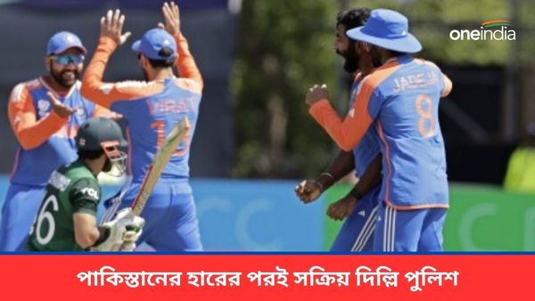 T20 World Cup: বাবরদের হারের পরই সক্রিয় দিল্লি পুলিশ, নিউ ইয়র্কের কাছ থেকে চাইল গুরুত্বপূর্ণ তথ্যও!