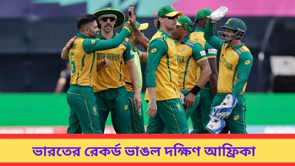 T20 World Cup 2024: ভারতের রেকর্ড ভাঙল দক্ষিণ আফ্রিকা, নিউ ইয়র্কের পিচ ব্যাটসম্যানদের কাছে অগ্নিপরীক্ষা