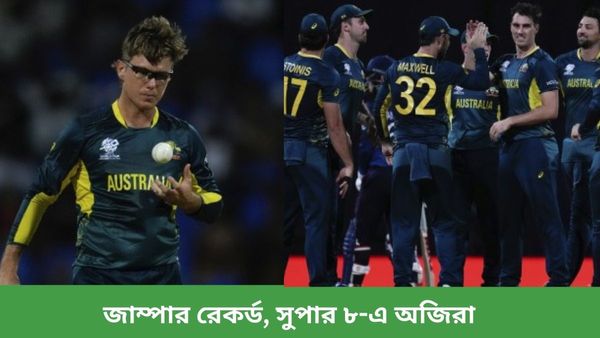 T20 World Cup: বল হাতে জাম্পার অনন্য রেকর্ড, বিশ্বকাপের সুপার ৮-এ স্থান নিশ্চিত করল অস্ট্রেলিয়া