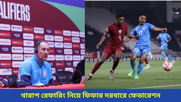 IND vs Qatar: অবিচারের প্রতিবাদে সরব স্টিমাচ, জঘন্য রেফারিং নিয়ে ফিফার দ্বারস্থ হচ্ছে এআইএফএফ