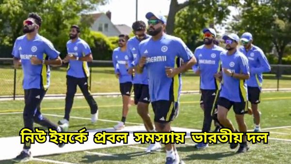 T20 World Cup: নিউ ইয়র্কে সমস্যা পিছু ছাড়ছে না ভারতীয় দলের, মার্কিন মুলুকের ক্রিকেট পরিকাঠানো নিয়ে উঠছে প্রশ্ন