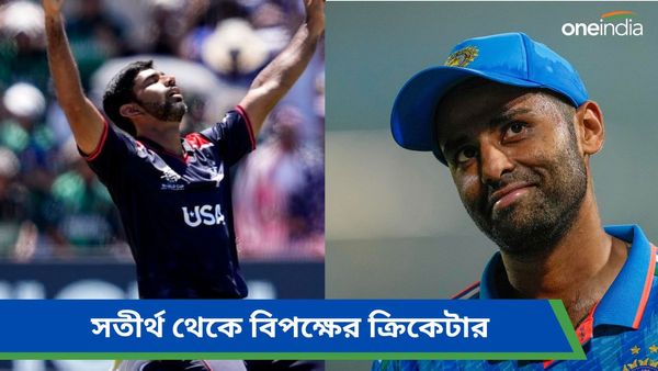 T20 World Cup: সতীর্থ থেকে বিপক্ষের ক্রিকেটার, মাঠের লড়াইয়ের আগে সূর্যকে নিয়ে মনের কথা জানালেন সৌরভ