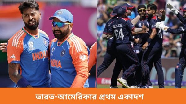 T20 World Cup 2024: আমেরিকার বিরুদ্ধে টসে জিতে বোলিং করার সিদ্ধান্ত রোহিতের, দুই দলের প্রথম একাদশে কারা?