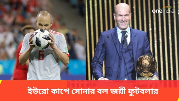 Euro Cup 2024: জিদান থেকে ইনিয়েস্তা, ইউরো কাপে দর্শনীয় ফুটবল খেলে কারা জিতেছেন সোনার বল?
