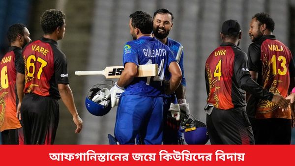 T20 World Cup: দুরন্ত জয়ে বিশ্বকাপের সুপার ৮-এ আফগানিস্তান, বিদায় নিশ্চিত হল নিউজিল্যান্ডের