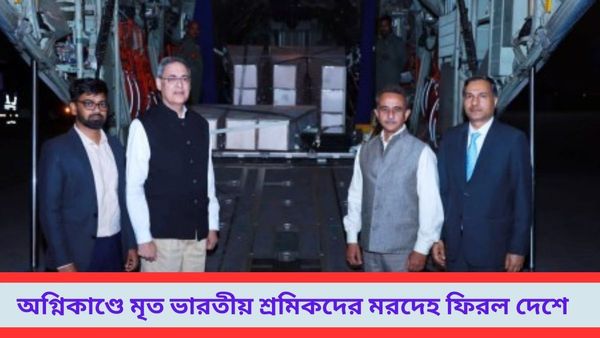 Kuwait Fire: বায়ুসেনার বিশেষ বিমানে ফিরল অগ্নিকাণ্ডে মৃত শ্রমিকদের মরদেহ, বিমানবন্দর জুড়ে শোকের আবহ