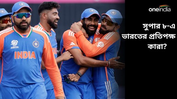 T20 World Cup: বিশ্বকাপে সুপার ৮-এ ভারতের কঠিন লড়াই, জেনে নিন ম্যাচের দিন ও প্রতিপক্ষ কারা?