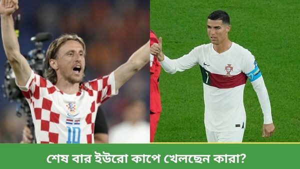 Euro Cup 2024: রোনাল্ডো থেকে লুকা মদ্রিচ, শেষ বার ইউরো কাপে মাঠে নামছেন কোন তারকারা? রইল তালিকা