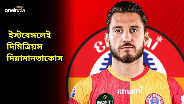 East Bengal: দলবদলে বিরাট ঘোষণা লাল হলুদের, দিমিত্রিয়স দিয়ামানতাকোস ইস্টবেঙ্গলে এলেন কত বছরের চুক্তিতে?