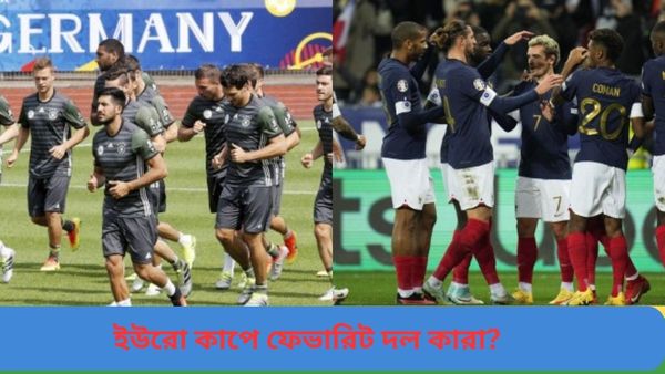 Euro Cup 2024: ইউরোপীয় ফুটবলের শ্রেষ্ঠত্বের লড়াই, ইউরো কাপে ফেভারিট কো‌ন দলগুলি?