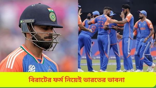 T20 World Cup: নিয়মরক্ষার ম্যাচেও পরীক্ষা-নিরীক্ষায় নারাজ ভারত, কানাডার বিরুদ্ধে চিন্তা বিরাটের ফর্ম ও বৃষ্টি