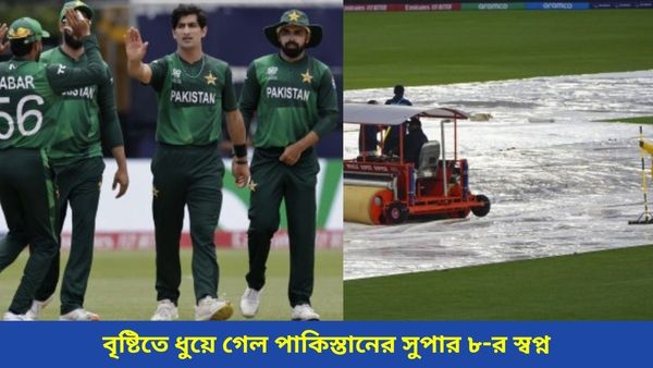 T20 World Cup: বৃষ্টিতে ধুয়ে গেল বাবরদের সুপার ৮-র স্বপ্ন, বিশ্বকাপের গ্রুপ পর্ব থেকেই বিদায় পাকিস্তানের