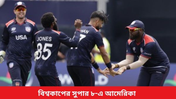 T20 World Cup: বিশ্বকাপে চমকের নাম আমেরিকা, ইতিহাস সৃষ্টি করে সুপার ৮-এ ‘মিনি ভারত’