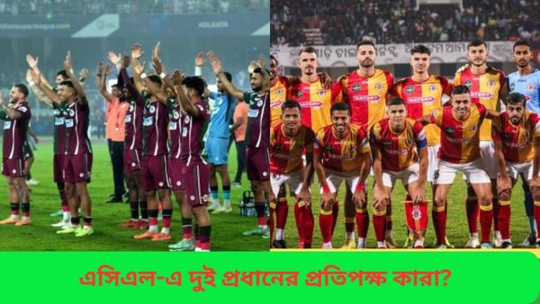 ACL 2: এসিএলে ইস্টবেঙ্গলের প্রতিপক্ষ চূড়ান্ত, মোহনবাগান এসজির জন্য অপেক্ষা করছে কঠিন লড়াই