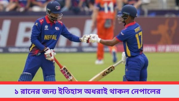 T20 World Cup 2024: ইতিহাস আর নেপালের মধ্যে ব্যবধান থাকল ১ রানের, কষ্টার্জিত জয় দক্ষিণ আফ্রিকার