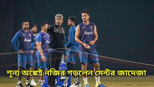 Ajay Jadeja: মেন্টর জাদেজা গড়লেন নতুন দৃষ্টান্ত, পারিশ্রমিক ছাড়াই করেছেন আফগানিস্তানের জন্য কাজ