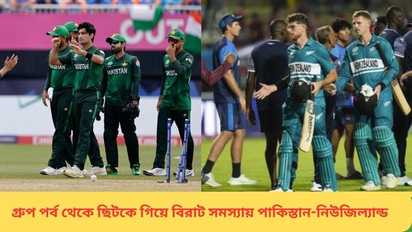T20 World Cup: সুপার ৮-এ উঠলেই নিশ্চিত পরের বিশ্বকাপের টিকিট, বড় সমস্যায় পাকিস্তান-নিউজিল্যান্ড?