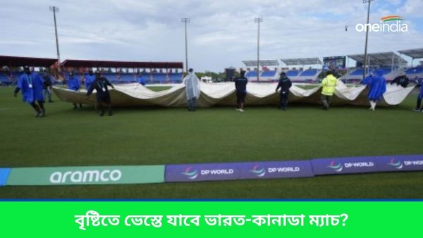 T20 World Cup: বৃষ্টিতেই পণ্ড হবে ভারত-কানাডা ম্যাচ? শনিবার কেম‌ন থাকবে ফ্লোরিডার আবহাওয়া?