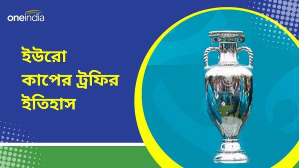 Euro Cup 2024: চ্যাম্পিয়ন-রানার্সরা পাবে কত টাকা? জেনে নিন ইউরো কাপের ট্রফির ইতিহাস