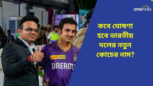 BCCI: ভারতীয় দলের নতুন কোচের নাম ঘোষণা কবে? দ্রাবিড়ের সঙ্গেই শেষ হচ্ছে রাঠোর-দিলীপদের মেয়াদ?