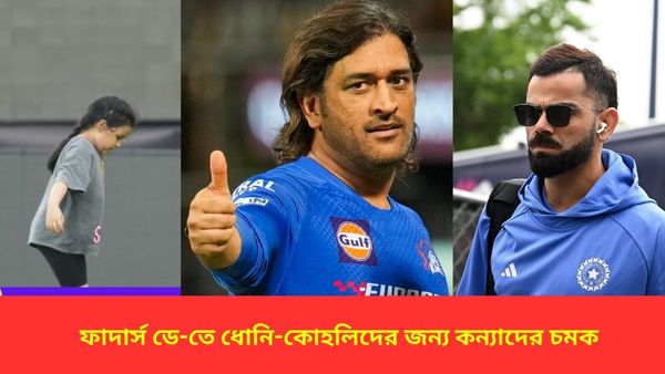 Father's Day: জিভার ভিডিও-তে ভিন্ন মুডে ক্যাপ্টেন কুল, ফাদার্স ডে উপলক্ষ্যে কোহলিকে চমক দিলেন ভামিকা