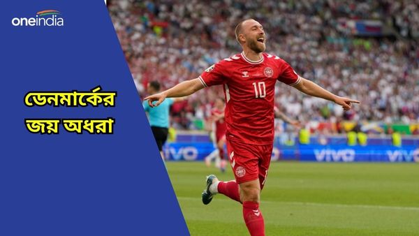 Euro Cup 2024: এগিয়ে গিয়েই জয় অধরাই, এরিকসেনের ‘প্রত্যাবর্তনের’ ম্যাচে আটকে গেল ডেনমার্ক