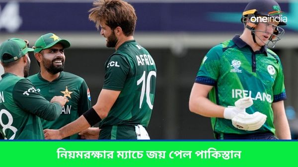 T20 World Cup 2024: নিয়মরক্ষার ম্যাচে সম্মানের জয়, কষ্ট করেই আয়ারল্যান্ডকে হারাল পাকিস্তান