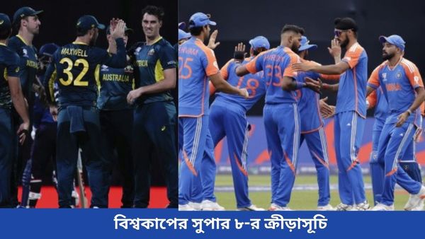 T20 World Cup 2024: চূড়ান্ত হয়ে গেল ৮ দল, এক নজরে দেখে নিন বিশ্বকাপের সুপার ৮-র খেলার সূচি