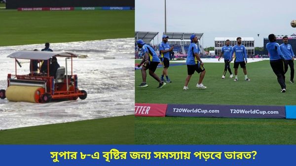 T20 World Cup 2024: বিশ্বকাপের সুপার ৮-এ ভিলেন হবে বৃষ্টি? কতটা সমস্যায় পড়তে পারে টিম ইন্ডিয়া?