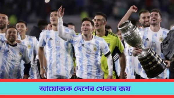 Copa America: দক্ষিণ আমেরিকার বাইরে দ্বিতীয়বার বসছে কোপার আসর, আয়োজক দেশের খেতাব জয়ের তালিকা দেখুন
