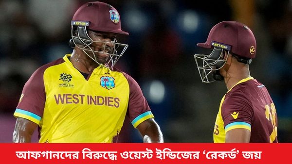 T20 World Cup: এক ওভারে ৩৬ রান, আফগানিস্তানের বিরুদ্ধে নিয়মরক্ষার ম্যাচে একাধিক রেকর্ড ওয়েস্ট ইন্ডিজের