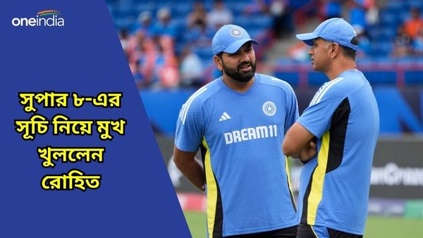 T20 World Cup: ৫ দিনে ৩ ম্যাচ, বিশ্বকাপের সুপার ৮-এর কঠিন ক্রীড়াসূচি নিয়ে মুখ খুললেন রোহিত
