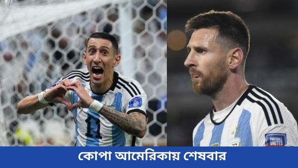 Copa America 2024: মেসি থেকে ডি মারিয়া, কোপা আমেরিকাতে শেষবার খেলতে নামছেন একাধিক তারকা ফুটবলার